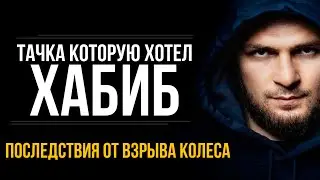 БМВ О КОТОРОЙ МЕЧТАЛ ХАБИБ | ВЗОРВАЛОСЬ КОЛЕСО