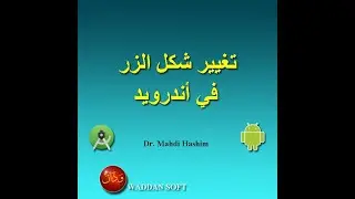 تغيير شكل الزر في اندرويد استوديو