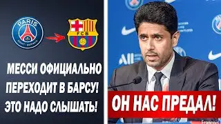ПРЕЗИДЕНТ ПСЖ ОБЪЯВИЛ ОБ УХОДЕ МЕССИ В БАРСЕЛОНУ | Новости футбола