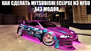 Как сделать Mitsubishi Eclipse из NFSU БЕЗ МОДОВ