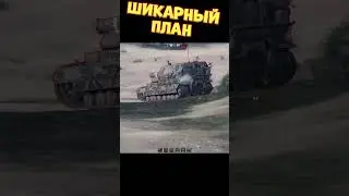 Шикарный план | 