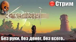 Kenshi ➤ На дне, магазины по продаже краденного.  ➤ СТРИМ Прохождение #2