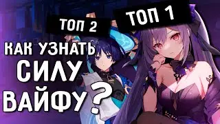 МИРОВОЙ ТОП вайфу | Как узнать место своего персонажа ПО СИЛЕ среди ВСЕХ игроков (Genshin Impact)