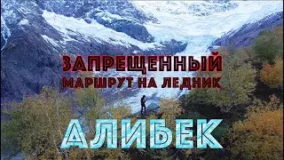 ПОХОД ПО ОПАСНОМУ МАРШРУТУ К ЛЕДНИКУ И ВОДОПАДУ АЛИБЕК, ТУРЬЕ ОЗЕРО ДОМБАЙ 2022