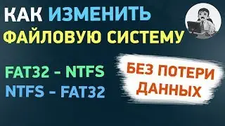 Как изменить файловую систему из FAT32 в NTFS (и обратно) без форматирования