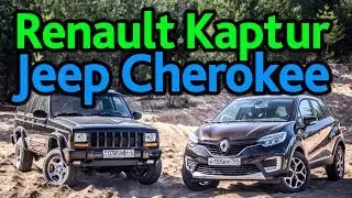 Кроссовер против внедорожника. Renault Kaptur Extreme против Jeep Cherokee