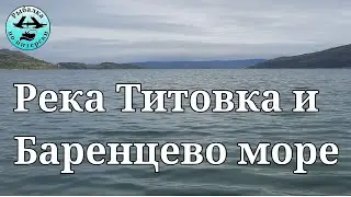 Река Титовка и Баренцево море.