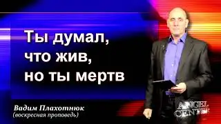 Вадим Плахотнюк Ты думал, что жив, но ты мертв