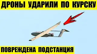 Дроны ударили по Курску. Повреждена подстанция.