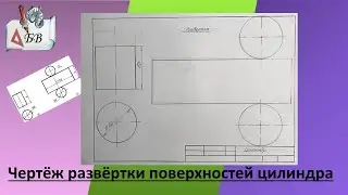 Как начертить развёртку поверхностей цилиндра 