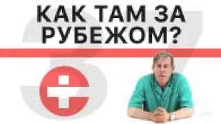 Как лечат за рубежом?
