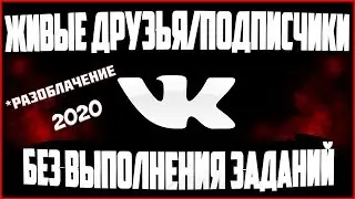 Как нам накручивают ВКонтакте | Не дай себя обмануть | Разоблачение способа