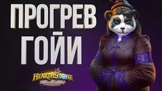 ДРЫЖЕГЛОТ ПОД ГОЙЕЙ – СВИНОБРАЗЫ БАЗОВИЧКИ | МАДАМ ГОЙЯ – ДРЫЖЕГЛОТ| BATTLEGROUNDS DUO HEARTHSTONE