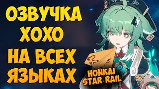 ОЗВУЧКА ХОХО НА ВСЕХ ЯЗЫКАХ ► Honkai Star Rail