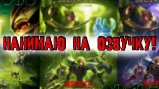 Нанимаю людей на озвучку 