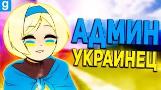 УКРАИНСКИЕ АДМИНСКИЕ БУДНИ! | Garry's Mod DarkRP | Гаррис Мод ДаркРП