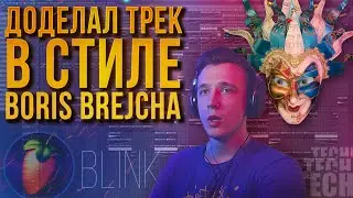 ТРЕК В СТИЛЕ BORIS BREJCHA | ОБЗОР ТРЕКА | AFONE - BLINK