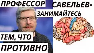 Профессор Савельев- занимайтесь тем, что противно