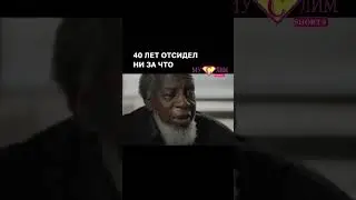 40 лет не за что