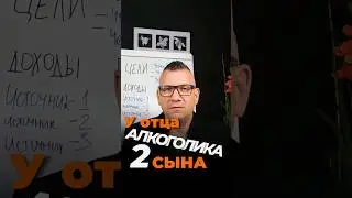 У отца два сына алкоголика