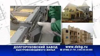 Долгоруковский завод быстровозводимого жилья