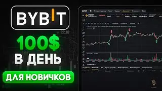 Простой метод заработать 100 долларов в день на торговле криптовалютой для новичка на Bybit