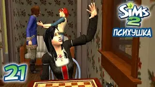 21. День излияния чувств — Психушка — The Sims 2