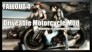 Driveable Motorcycle. Мотоцикл на Пустошах [Моды Fallout 4]