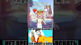 Королева ананасов 