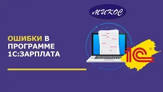 Ошибки в программе 1С:Зарплата | Микос Программы 1С