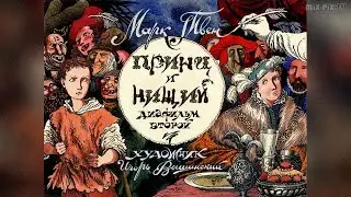 ★ Принц и нищий | Марк Твен | Диафильм (1990) Часть 2