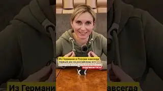 Из Германии в Россию навсегда