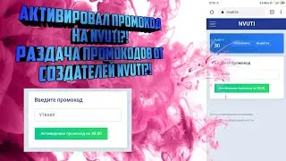 Разрабы Нвути раздают промокоды БЕСПЛАТНО/Активировал промокод на Nvuti/Изи Окуп с Лоу баланса