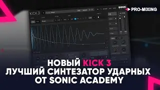 Новый Kick 3 : Лучший синтезатор ударных от Sonic Academy