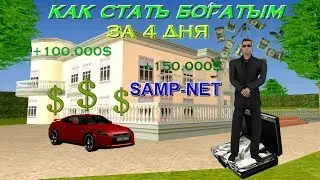КАК СТАТЬ БОГАТЫМ НА SAMP-NET. GTA SAMP.