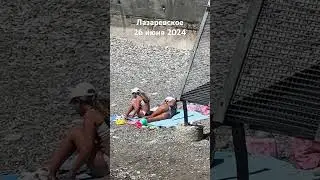 #лазаревское #сочи #море #travel #2024 #beach #summer #пляж #отдых #сегодня 26 июня
