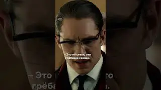 Он шёл на перестрелку! Том Харди в фильме «Легенда»