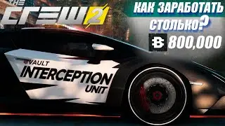 ГАЙД ПО ФАРМУ ДЕНЕГ В THE CREW 2 | МИЛЛИОН В ИГРЕ