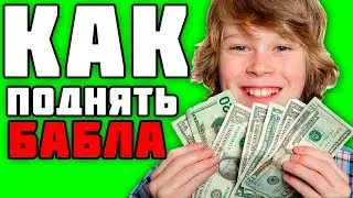 КАК ЗАРАБОТАТЬ ДЕНЬГИ ШКОЛЬНИКУ?!
