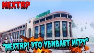 NextRP! Это убивает игру!