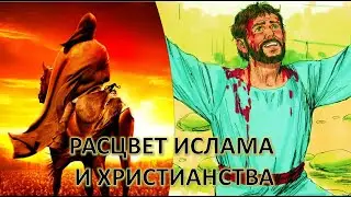 Раннее Распространение Ислама и Христианства (Дэвид Вуд)
