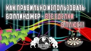 Стратегия Боллинджер, как  правильно использовать -  все сделки в плюс!!!