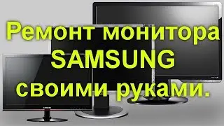 Ремонт монитора SAMSUNG своими руками. Типовая проблема.Пошаговый ремонт