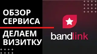 BandLink. Обзор сервиса. Создаем визитку со ссылками. + промокод (2020)