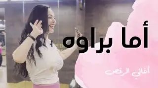 الرقص الشرقي - تعليم على أغنية أما براوه