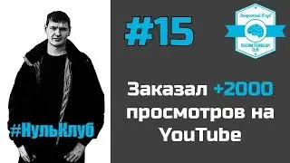 [15] Раскрутка видео на ютубе, через сервис KWORK (Раскрутка ютуб канала)