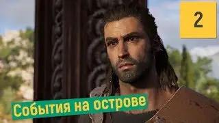 АКУЛЫ, ВОЛКИ И НАЕМНИКИ | ASSASSINS CREED ODYSSEY #2