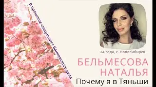 Почему я в Тяньши. В прошлом - сотрудник банка. Бельмесова Наталья, 34 года, г. Новосибирск