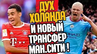 ДУХ ХОЛЛАНДА в МАНЧЕСТЕР СИТИ. МУСИАЛА ПЕРЕХОДИТ К  ГОРОЖАНАМ!