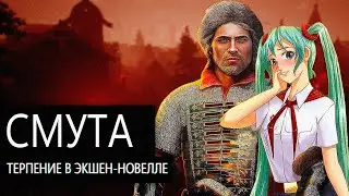 Смута/Терпильная 